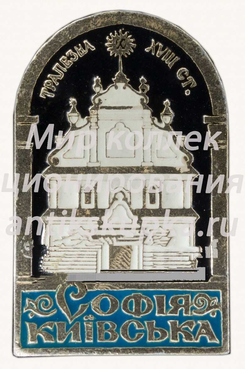 Знак «София Киевская. Трапезная. XVIII век. Софийский собор» Знак «София Киевская. Трапезная. XVIII век. Софийский собор»