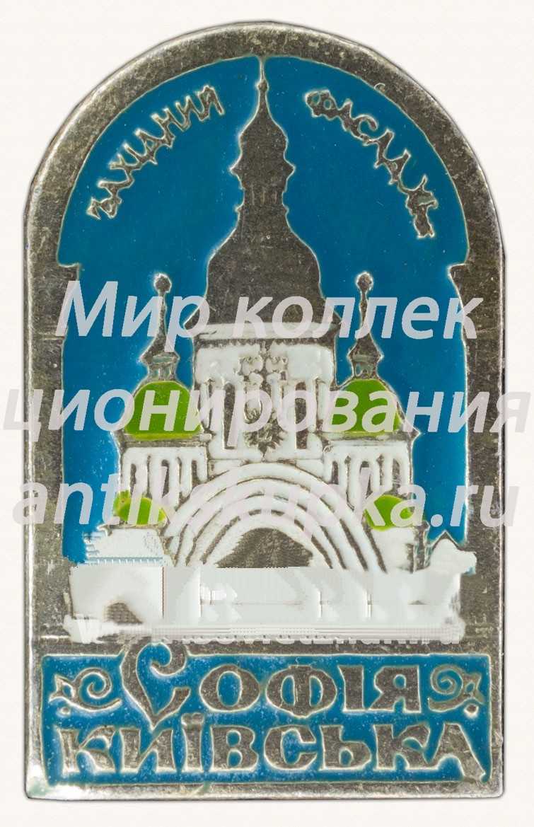 Знак «София Киевская. Западный фасад. XI век. Софийский собор» Знак «София Киевская. Западный фасад. XI век. Софийский собор»