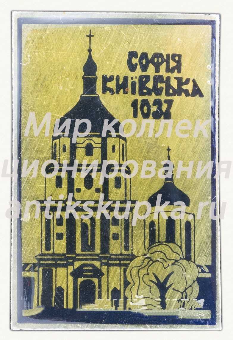 Знак «Софийский собор (Киев). 1037» 2 Знак «Софийский собор (Киев). 1037» 2