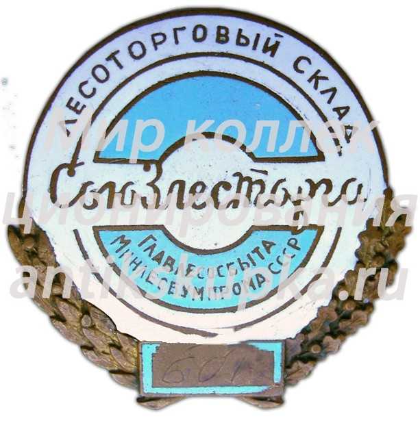 Знак «Союзлесторг. Главлессбыт. Минлесбумпром СССР» Знак «Союзлесторг. Главлессбыт. Минлесбумпром СССР»