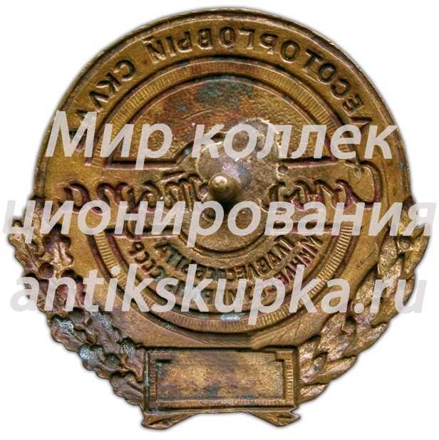 Знак «Союзлесторг. Главлессбыт. Минлесбумпром СССР» Знак «Союзлесторг. Главлессбыт. Минлесбумпром СССР»