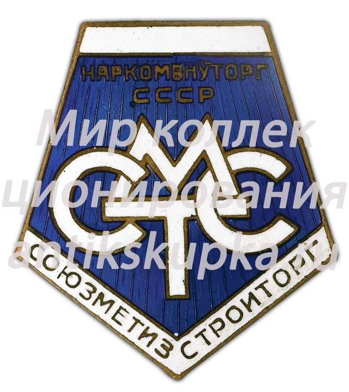 Знак «Союзметизстройторг. СМТС. Наркомвнуторг СССР» Знак «Союзметизстройторг. СМТС. Наркомвнуторг СССР»