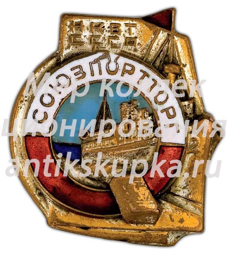 Знак «Союзпортторг НКВТ СССР» Знак «Союзпортторг НКВТ СССР»