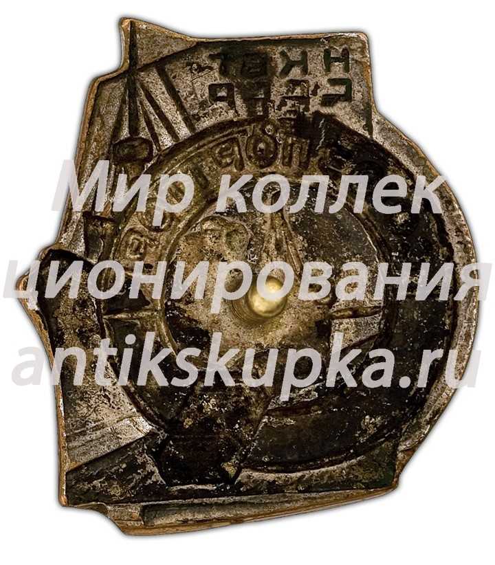 Знак «Союзпортторг НКВТ СССР» Знак «Союзпортторг НКВТ СССР»