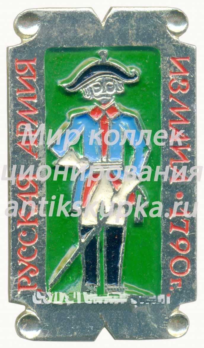Знак «Солдат. Измаил. 1790. Серия значков «Русская армия»» Знак «Солдат. Измаил. 1790. Серия значков «Русская армия»»