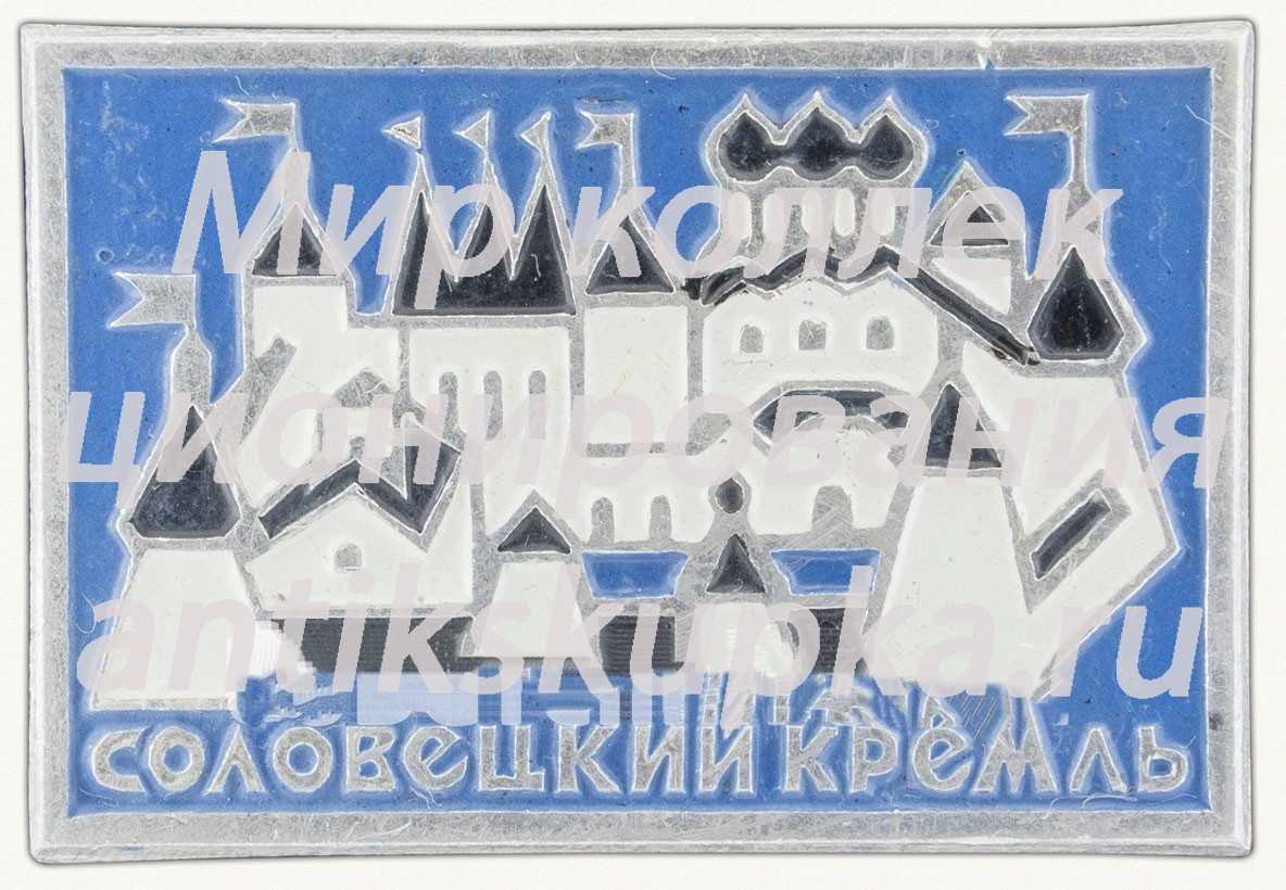 Знак «Соловецкий Кремль» Знак «Соловецкий Кремль»