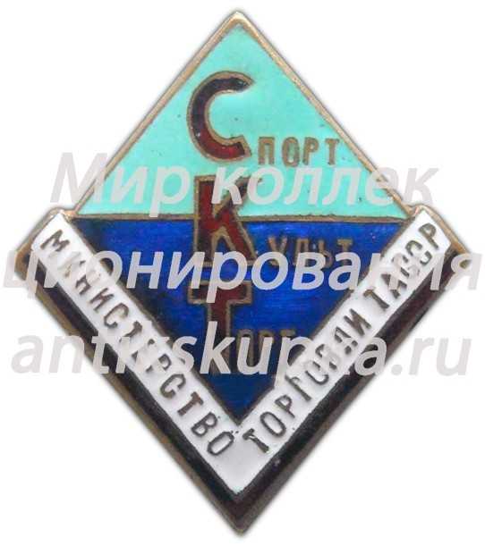 Знак «Спорткультторг. Министерство торговли ТАССР» Знак «Спорткультторг. Министерство торговли ТАССР»