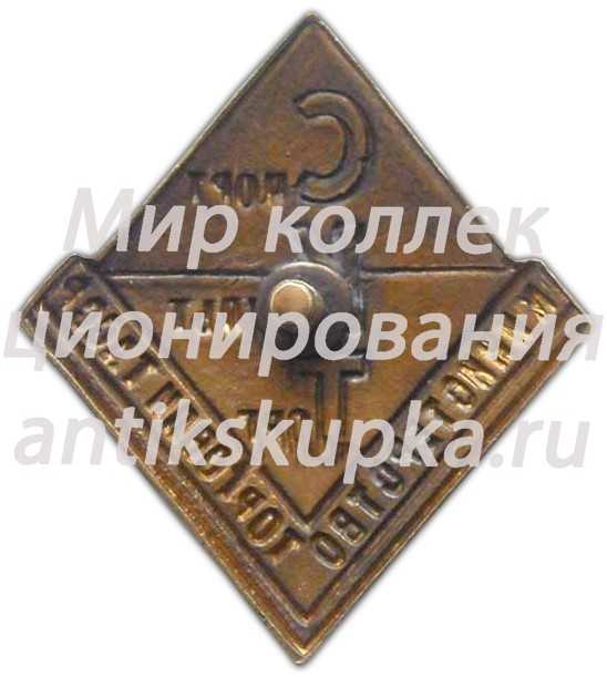 Знак «Спорткультторг. Министерство торговли ТАССР» Знак «Спорткультторг. Министерство торговли ТАССР»