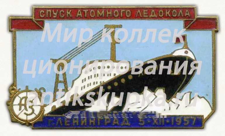 Знак «Спуск атомного ледокола Ленин. г.Ленинград. 5 XII 1957» Знак «Спуск атомного ледокола Ленин. г.Ленинград. 5 XII 1957»