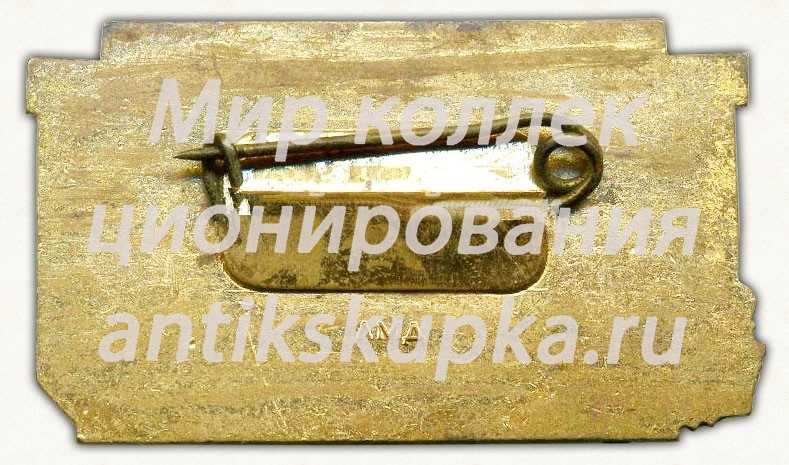 Знак «Спуск атомного ледокола Ленин. г.Ленинград. 5 XII 1957» Знак «Спуск атомного ледокола Ленин. г.Ленинград. 5 XII 1957»