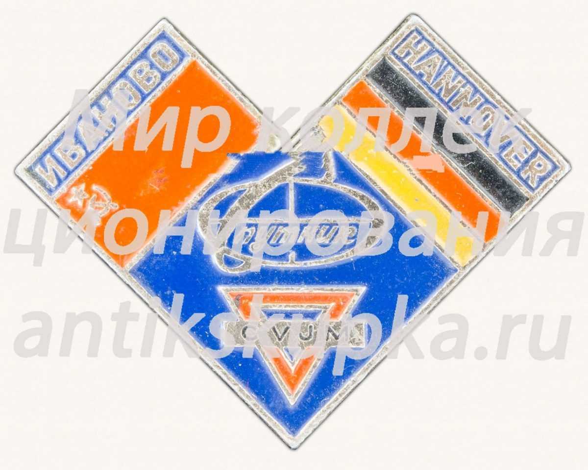 Знак «Спутник. Иваново-Ганновер» Знак «Спутник. Иваново-Ганновер»