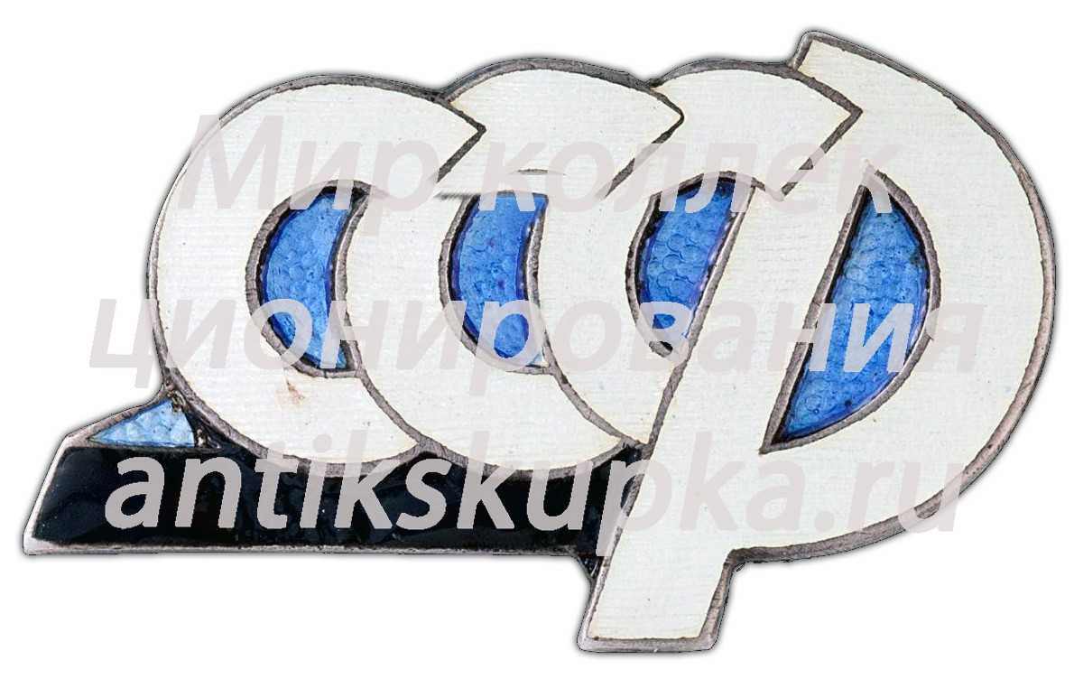 Знак «СССР» 2 Знак «СССР» 2
