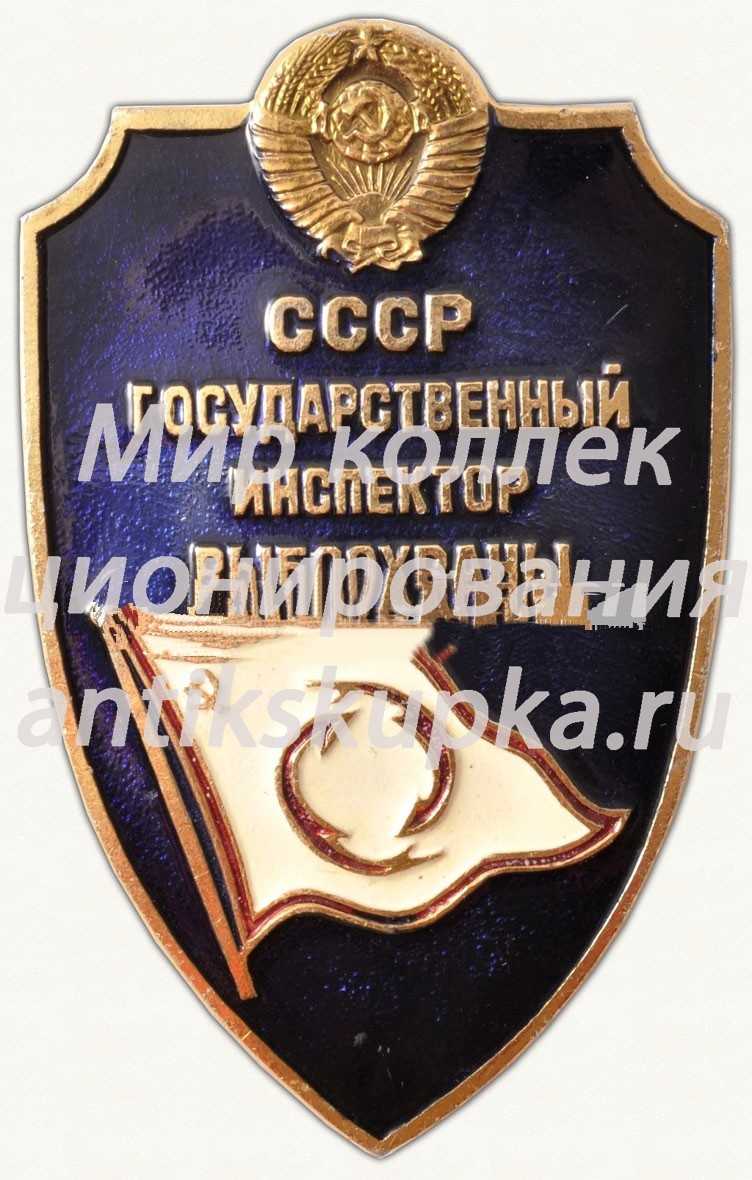 Знак «СССР. Государственный инспектор рыбоохраны» Знак «СССР. Государственный инспектор рыбоохраны»