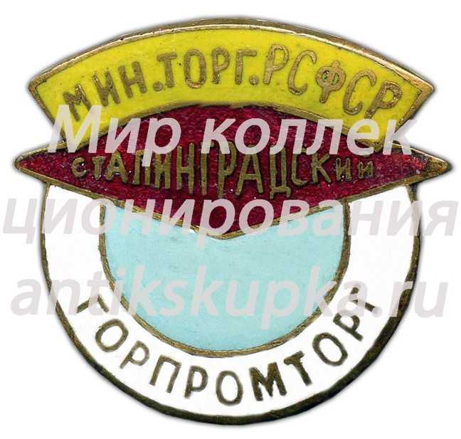 Знак «Сталинградский горпромторг» Знак «Сталинградский горпромторг»