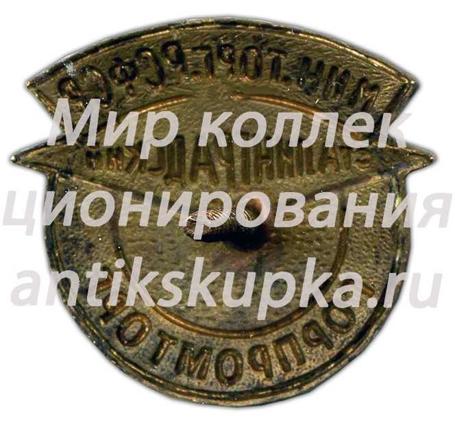 Знак «Сталинградский горпромторг» Знак «Сталинградский горпромторг»