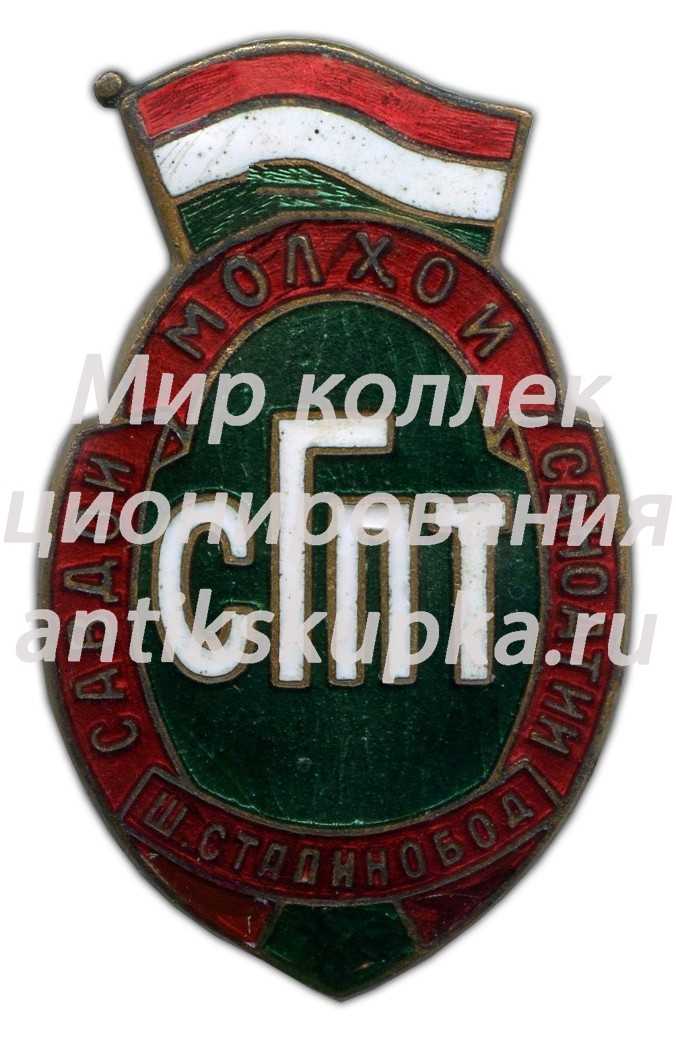 Знак «Сталинобадский горпромторг» Знак «Сталинобадский горпромторг»