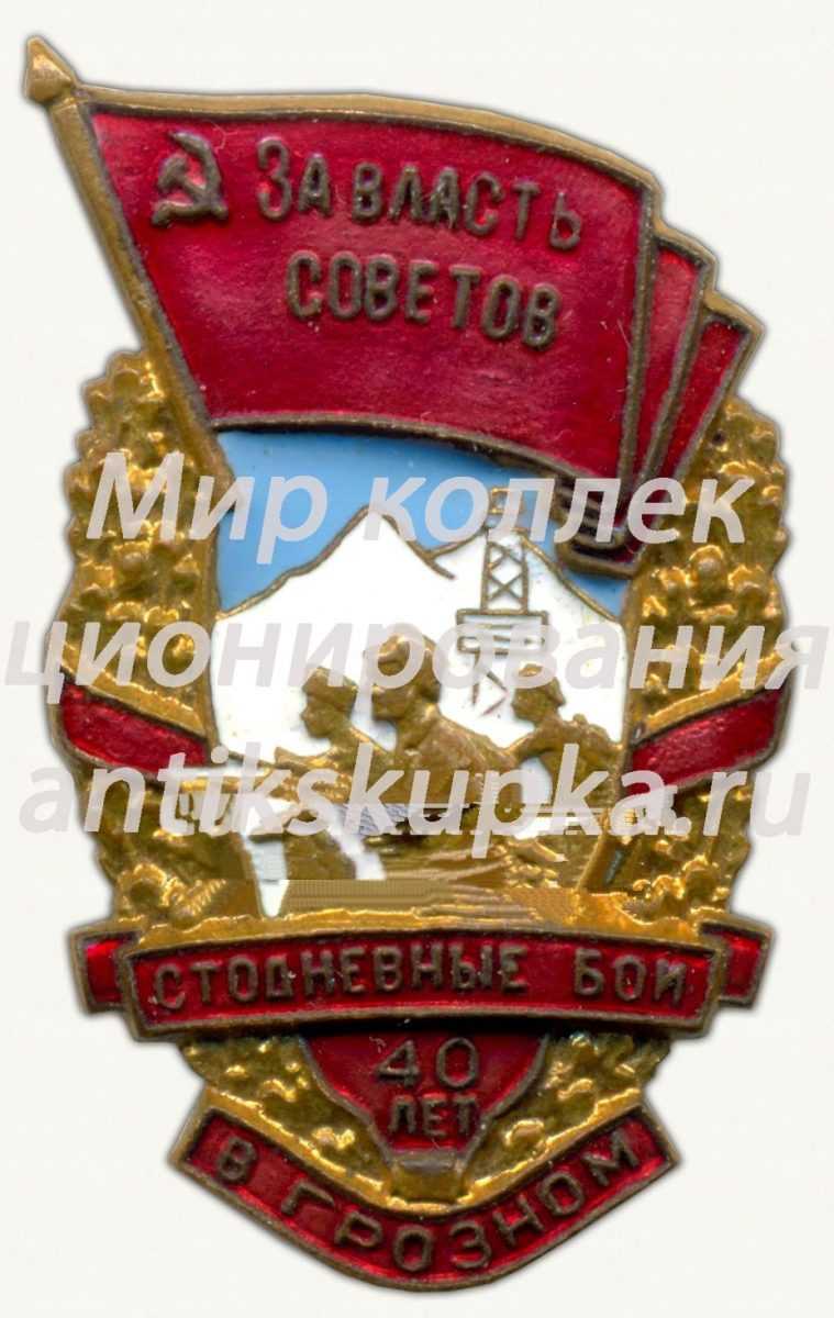 Знак «Стодневные бои в Грозном. 40 лет» Знак «Стодневные бои в Грозном. 40 лет»