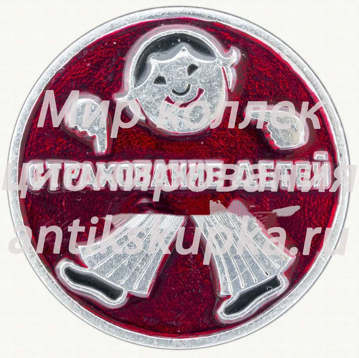 Знак «Страхование детей» 2 Знак «Страхование детей» 2