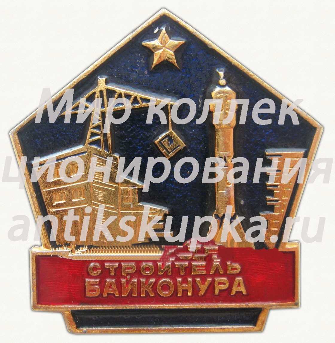 Знак «Строитель Байконура» Знак «Строитель Байконура»