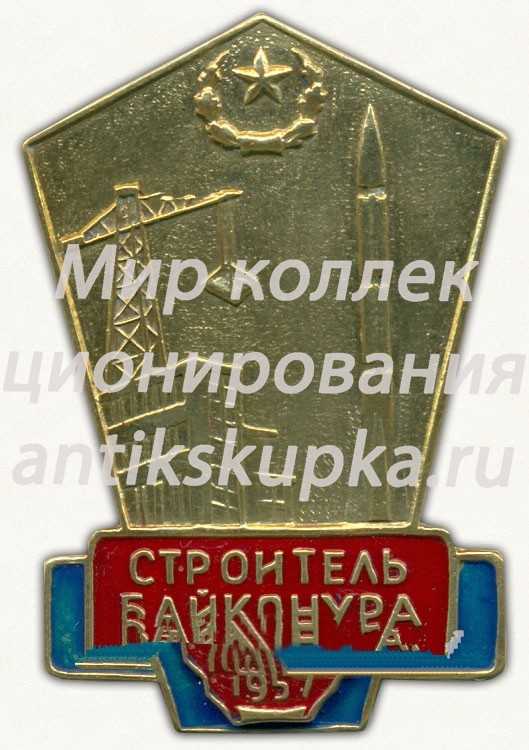 Знак «Строитель Байконура. 1957» Знак «Строитель Байконура. 1957»