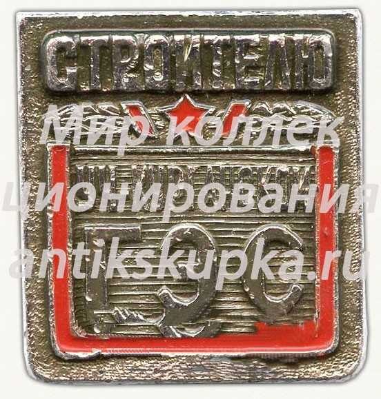 Знак «Строителю Уч.Курганской ГЭС» Знак «Строителю Уч.Курганской ГЭС»