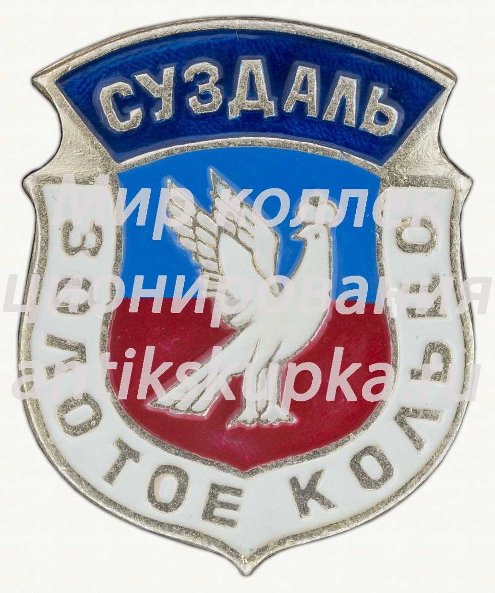 Знак «Суздаль. Серия «Золотое кольцо»» Знак «Суздаль. Серия «Золотое кольцо»»