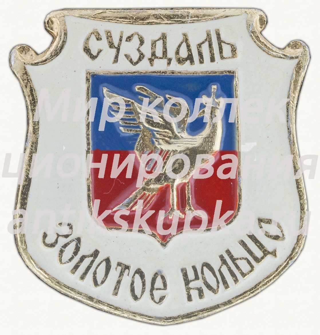 Знак «Суздаль. «Золотое кольцо»» Знак «Суздаль. «Золотое кольцо»»