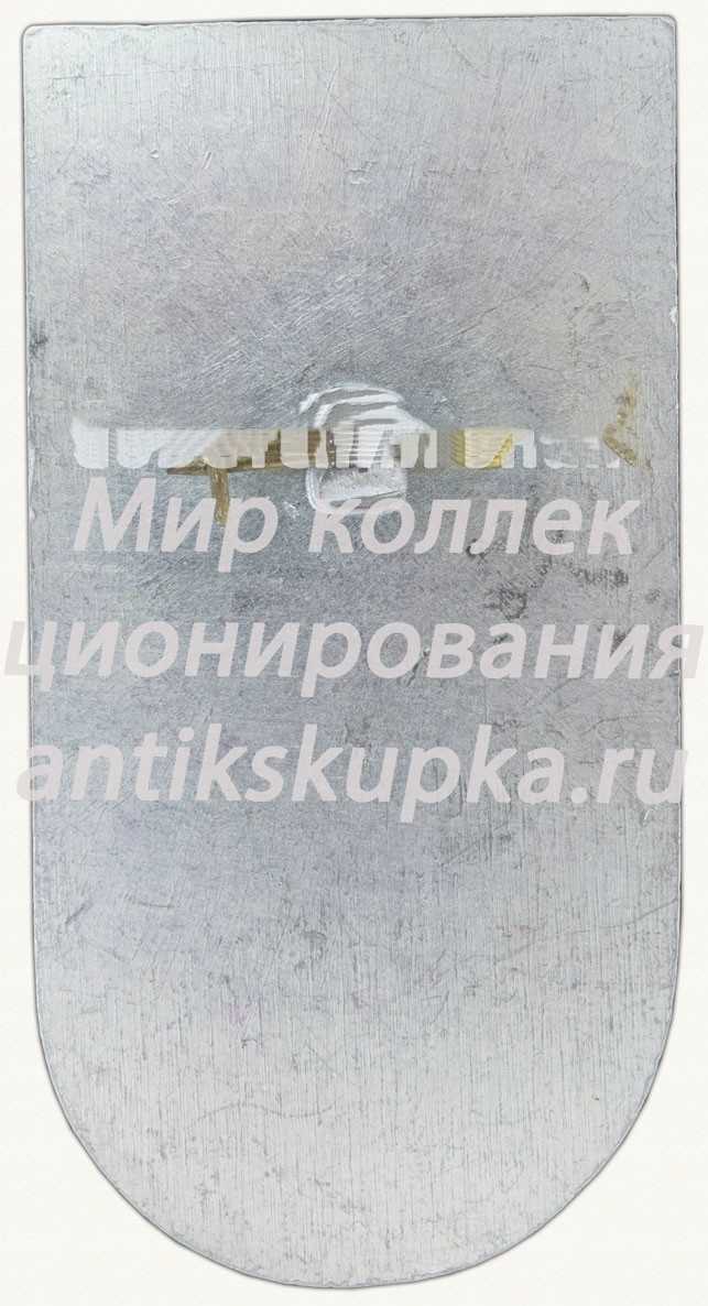 Знак «Сварка 76. СССР» Знак «Сварка 76. СССР»
