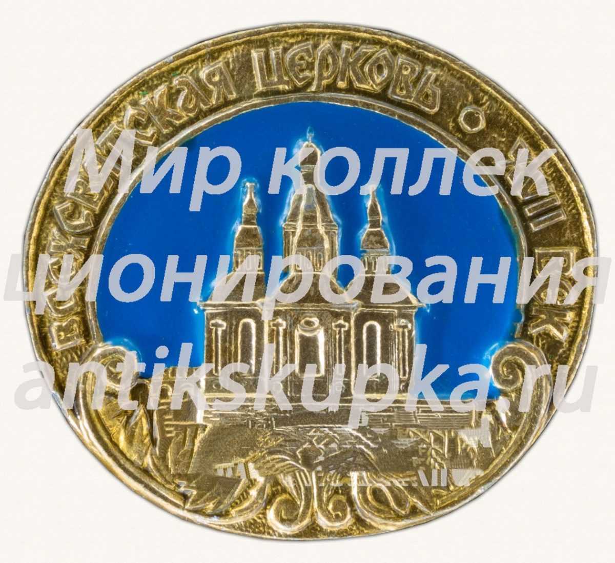 Знак «Свехсвятская церковь. XVII век» Знак «Свехсвятская церковь. XVII век»