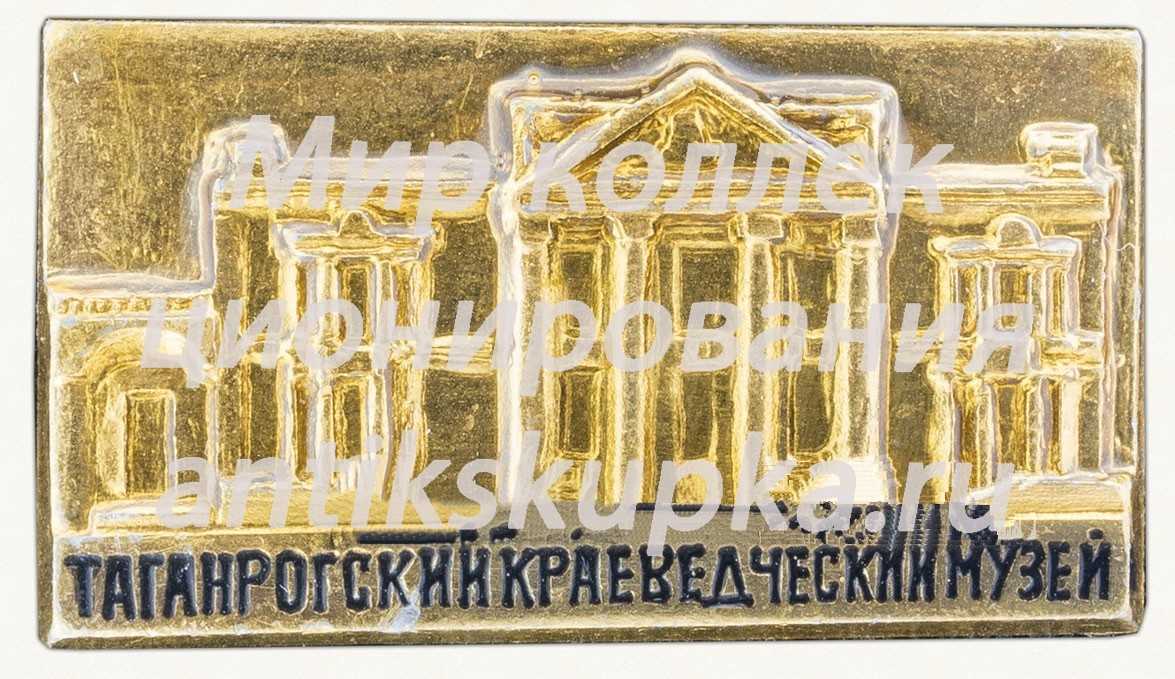 Знак «Таганрогский краеведческий музей» Знак «Таганрогский краеведческий музей»