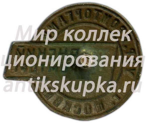 Знак «Таганский промторг. Управление промторгами г.Москвы» Знак «Таганский промторг. Управление промторгами г.Москвы»