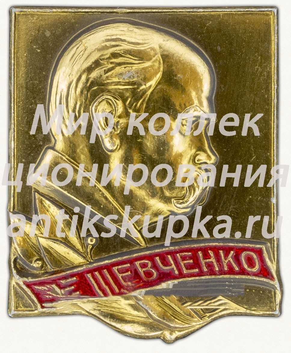 Знак «Тарас Григорьевич Шевченко» Знак «Тарас Григорьевич Шевченко»