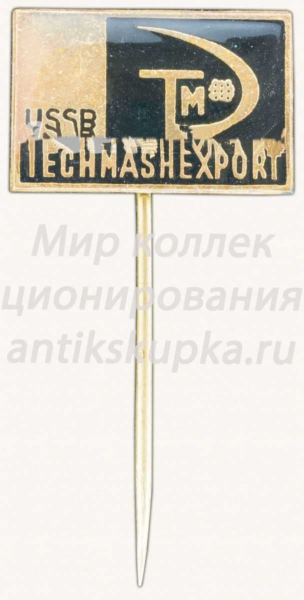 Знак «Техмашэкспорт СССР. Techmasheport USSR» Знак «Техмашэкспорт СССР. Techmasheport USSR»