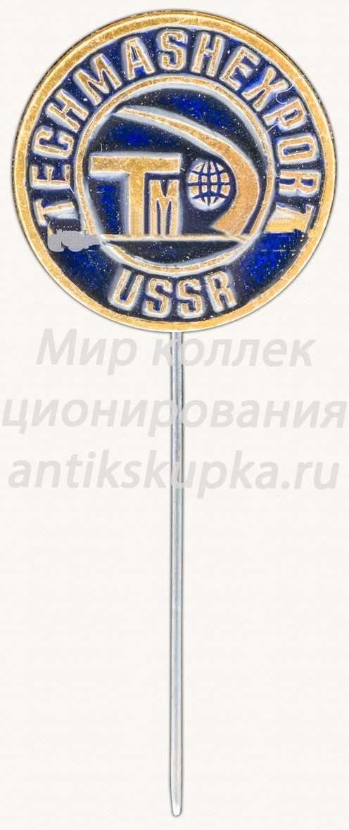 Знак «Техмашэкспорт СССР. Techmasheport USSR. Тип 2» Знак «Техмашэкспорт СССР. Techmasheport USSR. Тип 2»