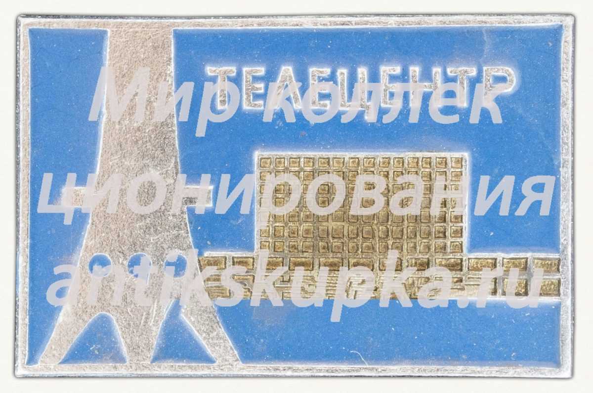 Знак «Телевизионный технический центр «Останкино». Телецентр» Знак «Телевизионный технический центр «Останкино». Телецентр»