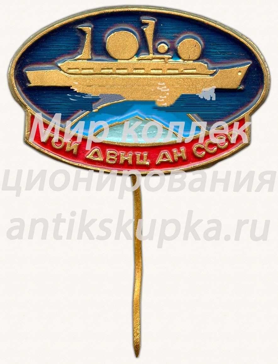 Знак «Тихоокеанское отделение института (ТОИ) Дальневосточного научного центра (ДВНЦ) Академии наук (АН) СССР» Знак «Тихоокеанское отделение института (ТОИ) Дальневосточного научного центра (ДВНЦ) Академии наук (АН) СССР»
