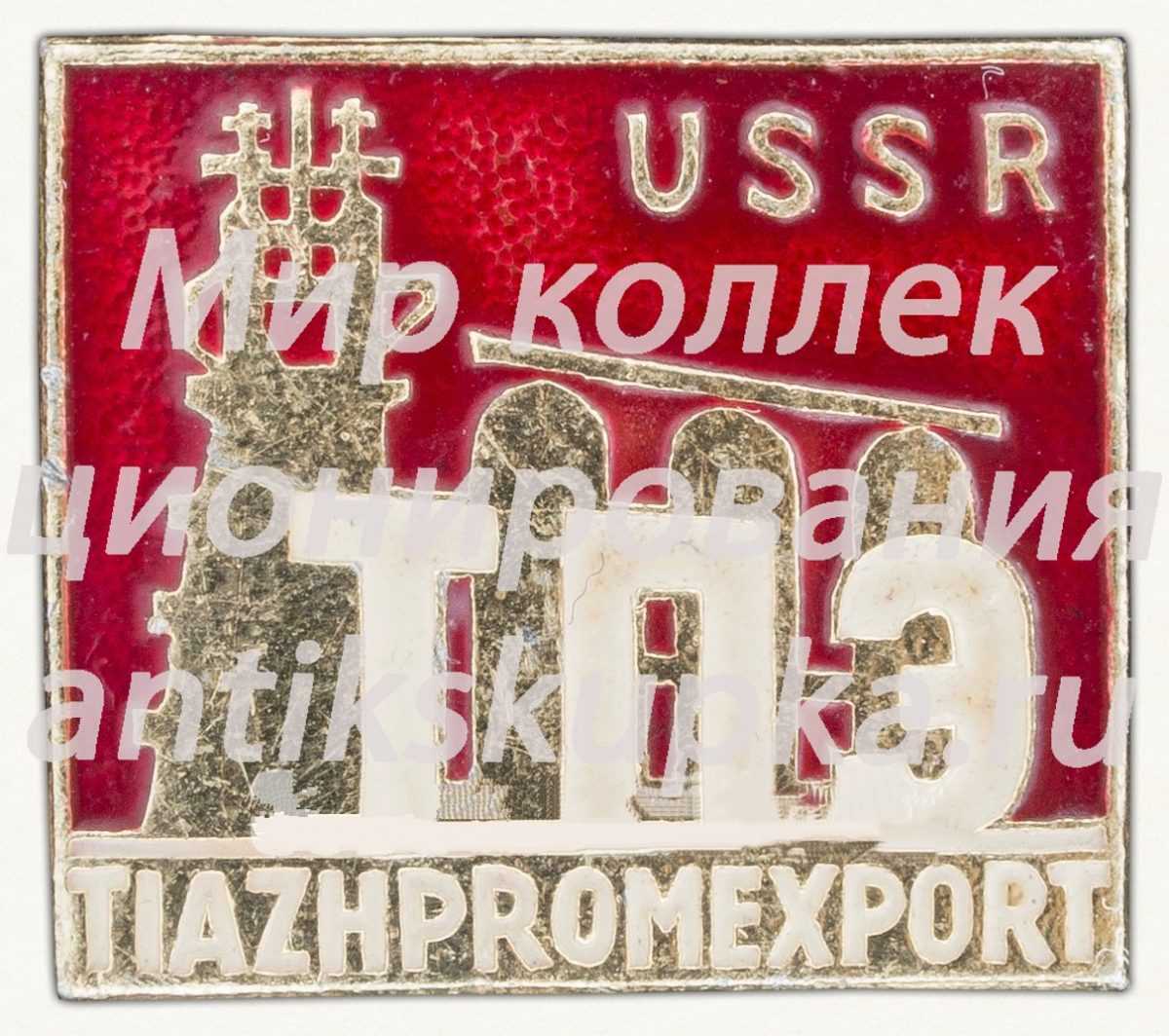 Знак «Тяжпромэкспорт. USSR. TIZAHPROMEXPORT» Знак «Тяжпромэкспорт. USSR. TIZAHPROMEXPORT»