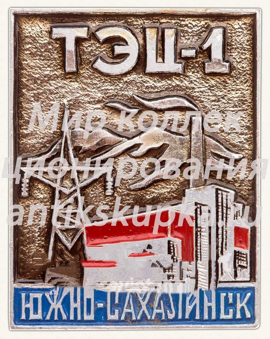 Знак ««ТЭЦ-1». Южно-Сахалинск» Знак ««ТЭЦ-1». Южно-Сахалинск»