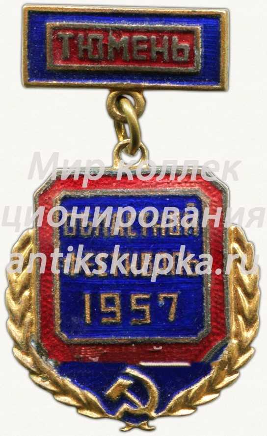 Знак «Тюмень. Областной фестиваль. 1957» Знак «Тюмень. Областной фестиваль. 1957»