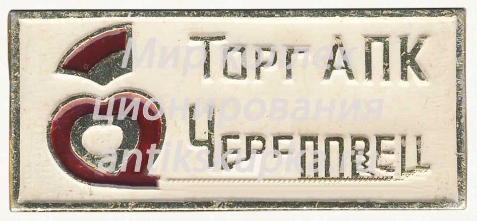 Знак «Торг АПК (Агропромышленный комплекс) Череповец» Знак «Торг АПК (Агропромышленный комплекс) Череповец»
