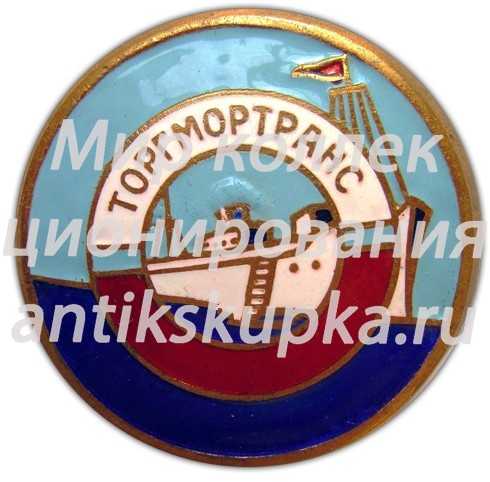 Знак «Торгмортранс» Знак «Торгмортранс»