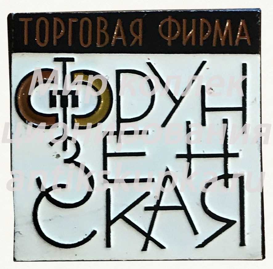 Знак «Торговая фирма Фрунзенская» Знак «Торговая фирма Фрунзенская»