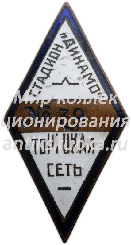 Знак «Торговая сеть стадиона «Динамо»» Знак «Торговая сеть стадиона «Динамо»»