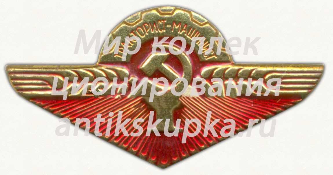 Знак «Тракторист-машинист. 1 класс» Знак «Тракторист-машинист. 1 класс»
