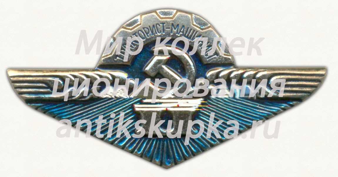 Знак «Тракторист-машинист. 2 класс» Знак «Тракторист-машинист. 2 класс»