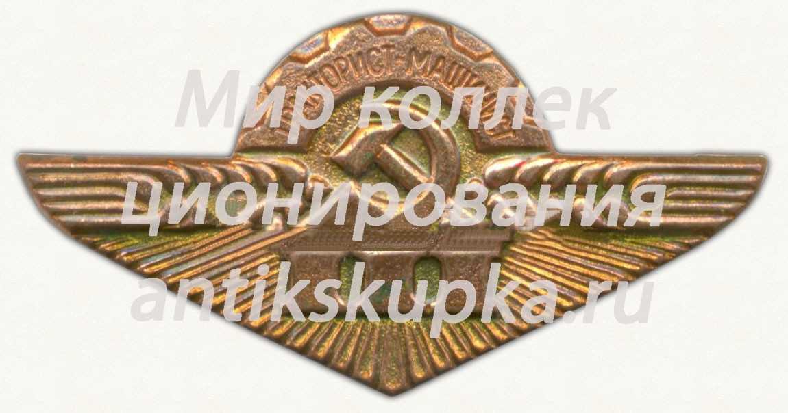 Знак «Тракторист-машинист. 3 класс» Знак «Тракторист-машинист. 3 класс»
