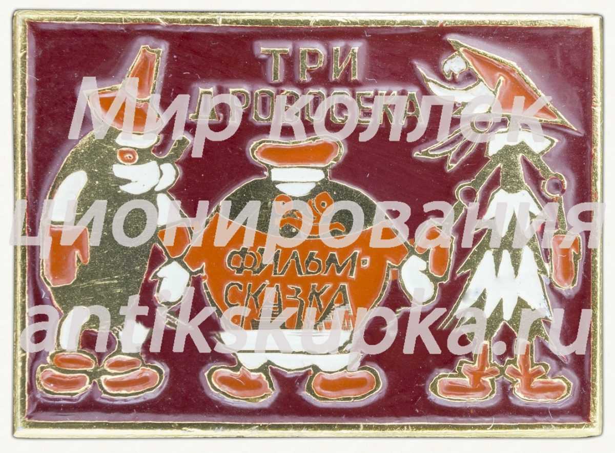 Знак «Три дровосека. Фильм-сказка» Знак «Три дровосека. Фильм-сказка»