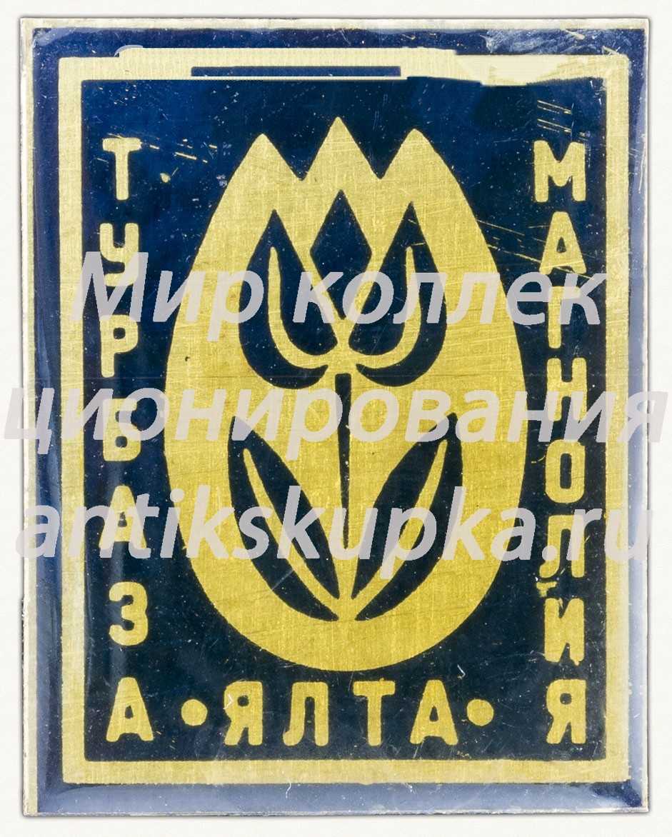 Знак «Турбаза «Магнолия». Ялта» Знак «Турбаза «Магнолия». Ялта»
