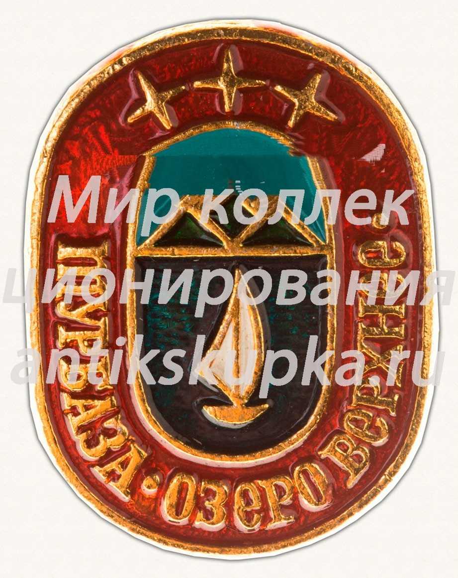 Знак «Турбаза «Озеро Верхнее»» Знак «Турбаза «Озеро Верхнее»»