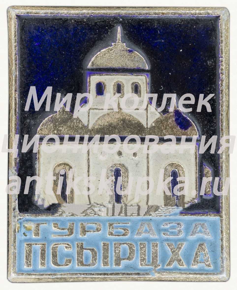 Знак «Турбаза Псырцха» Знак «Турбаза Псырцха»